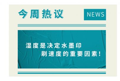 濕度是決定水墨印刷速度的重要因素！