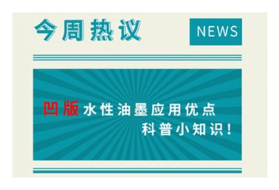 凹版水性油墨應(yīng)用優(yōu)點(diǎn)科普小知識！