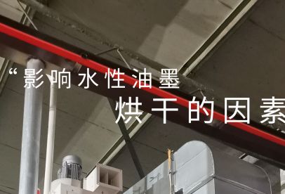 錦創(chuàng)環(huán)境|影響水性油墨烘干的重要因素！