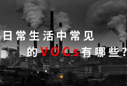 錦創(chuàng)科普|日常生活中常見的VOCS有哪些？