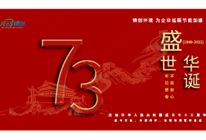 錦創(chuàng)環(huán)境|國慶放假通知！盛世華誕，與國同慶